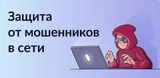 «Защита от мошенников в сети»